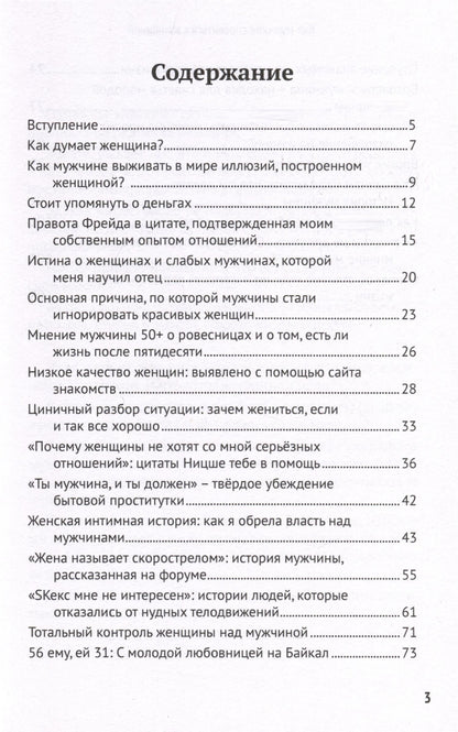 Как мужчине справиться с женщиной. Пособие для мужчин