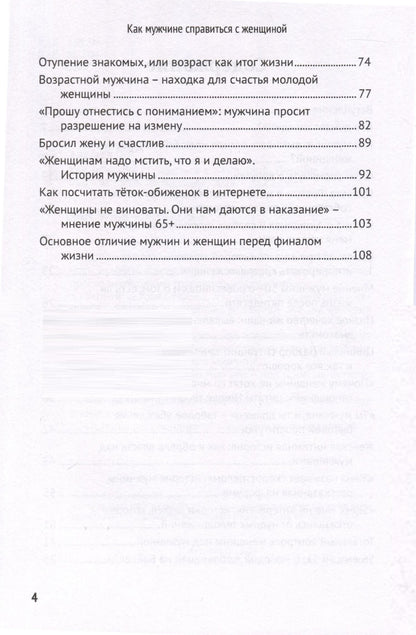 Как мужчине справиться с женщиной. Пособие для мужчин