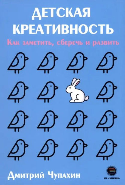 Дмитрий Чупахин: Детская креативность. Как заметить, сберечь и развить