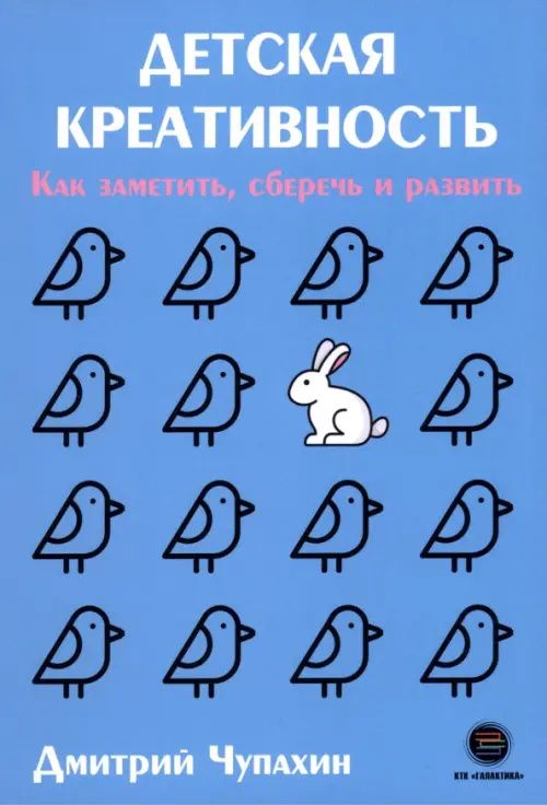 Дмитрий Чупахин: Детская креативность. Как заметить, сберечь и развить