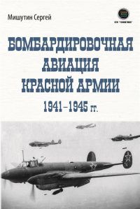Сергей Мишутин: Бомбардировочная авиация Красной Армии 1941-1945 гг.