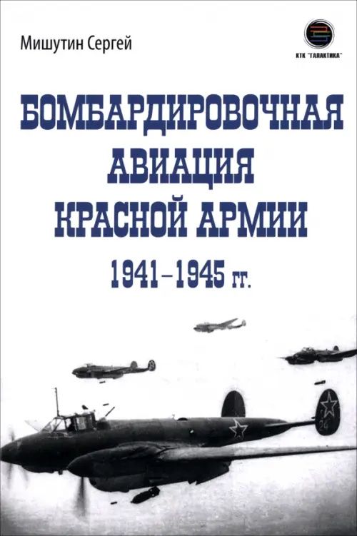 Сергей Мишутин: Бомбардировочная авиация Красной Армии 1941-1945 гг.