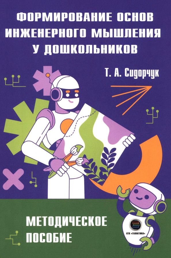 Татьяна Сидорчук: Формирование основ инженерного мышления у дошкольников. Методическое пособие