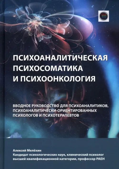 Алексей Мелехин: Психоаналитическая психосоматика и психоонкология