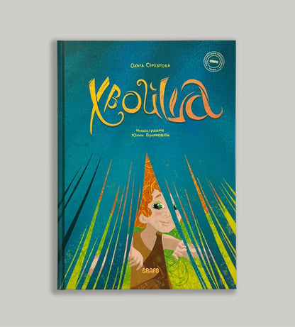Хвойша