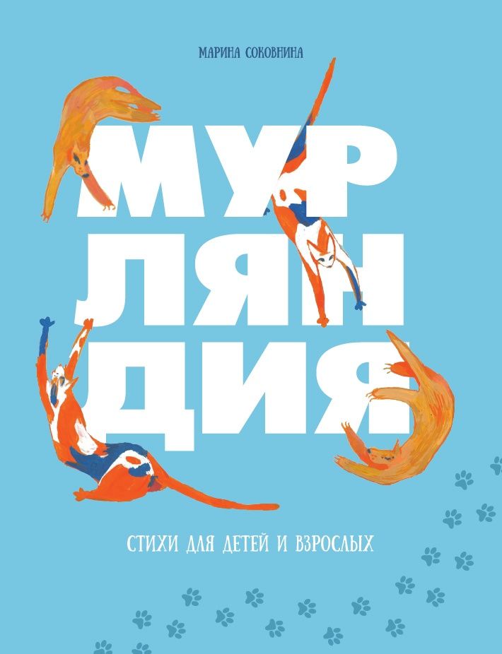 Мурляндия (книга стихов)