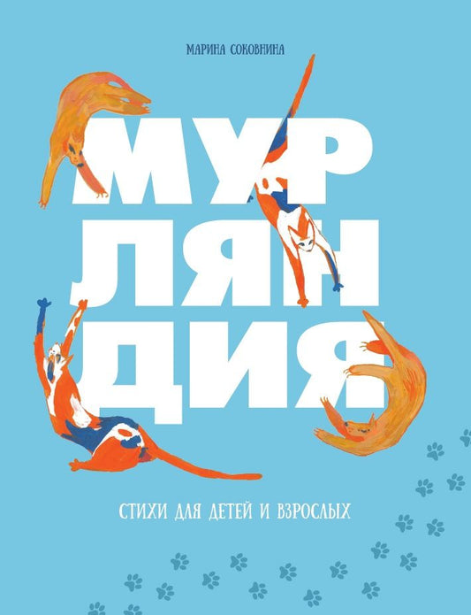 Мурляндия (книга стихов)