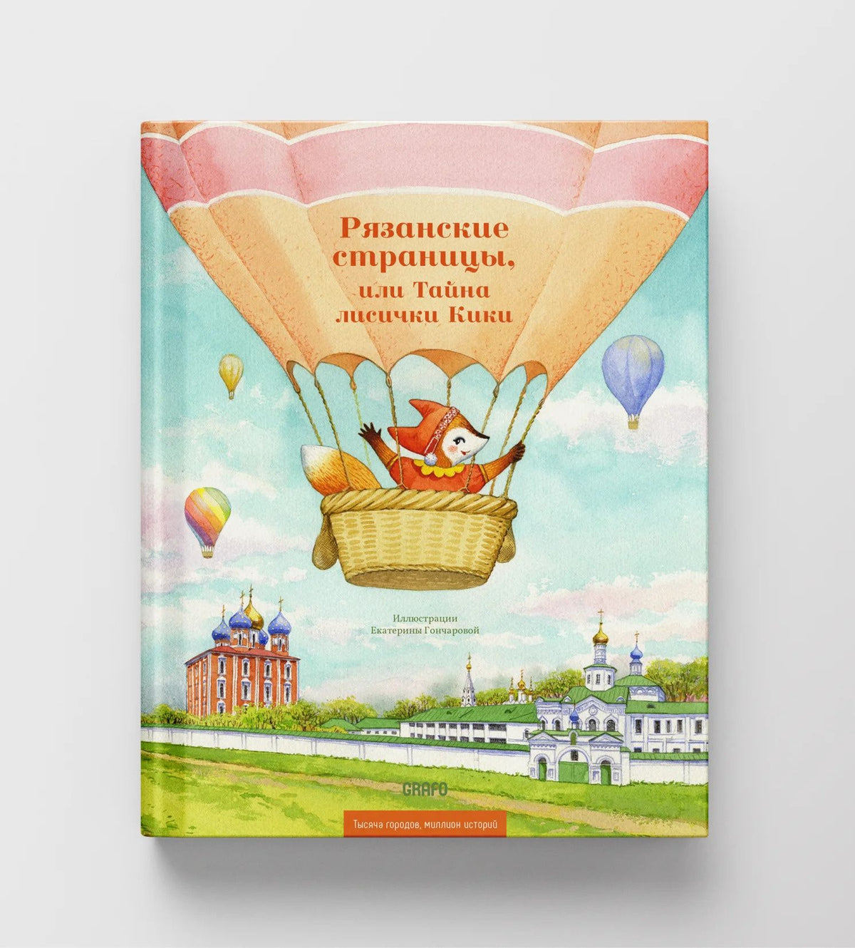 Рязанские страницы, или Тайна лисички Кики