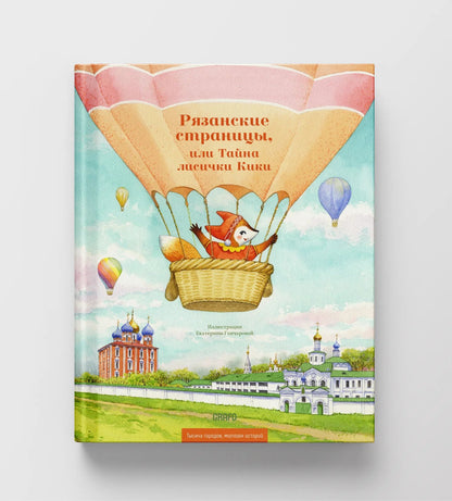 Рязанские страницы, или Тайна лисички Кики