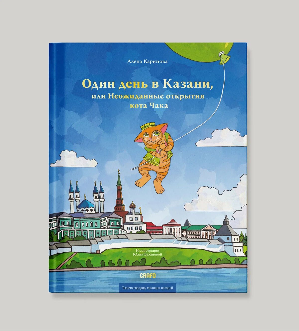 Один день в Казани, или Неожиданные открытия кота Чака