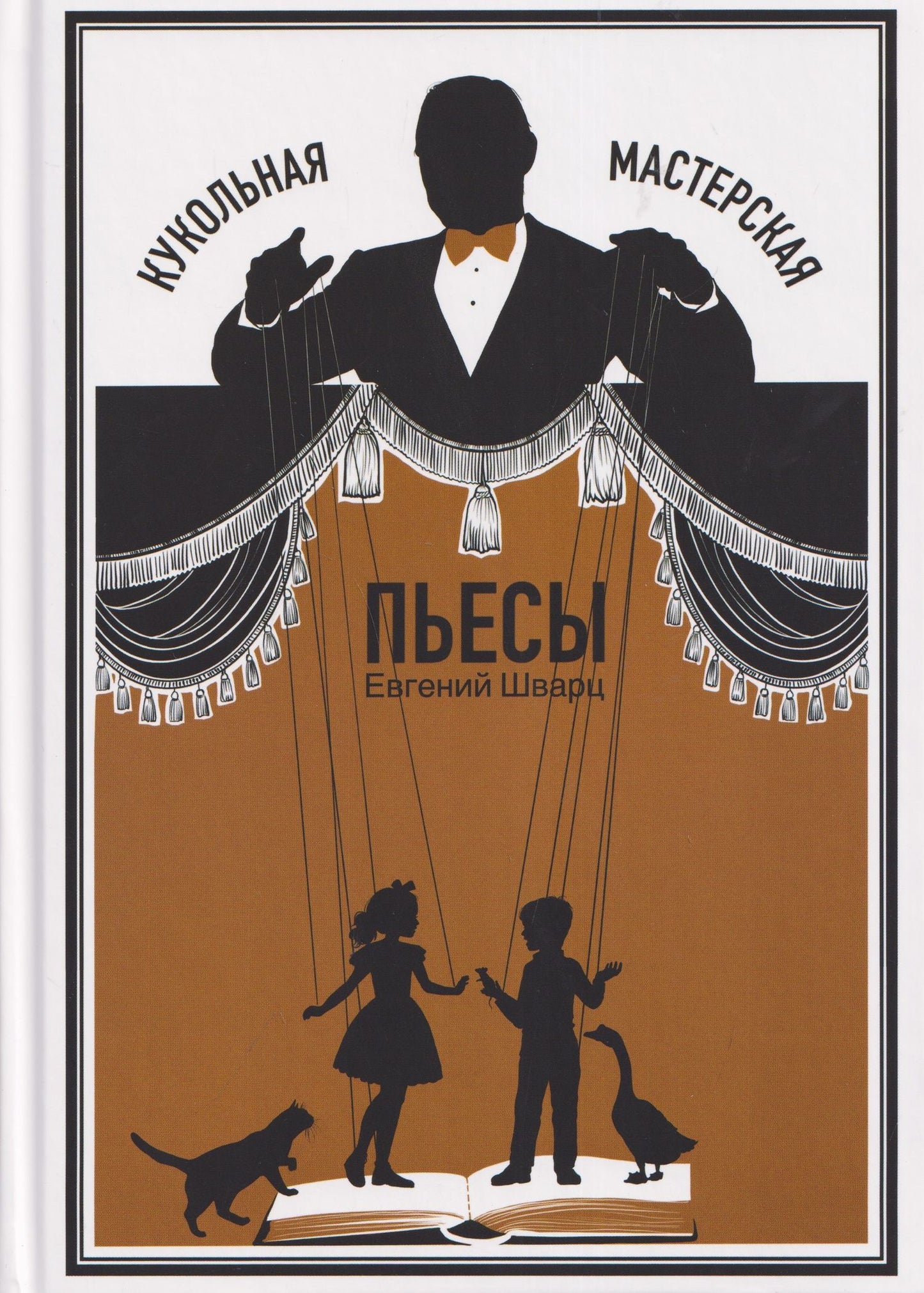 Евгений Шварц: Кукольная мастерская: пьесы