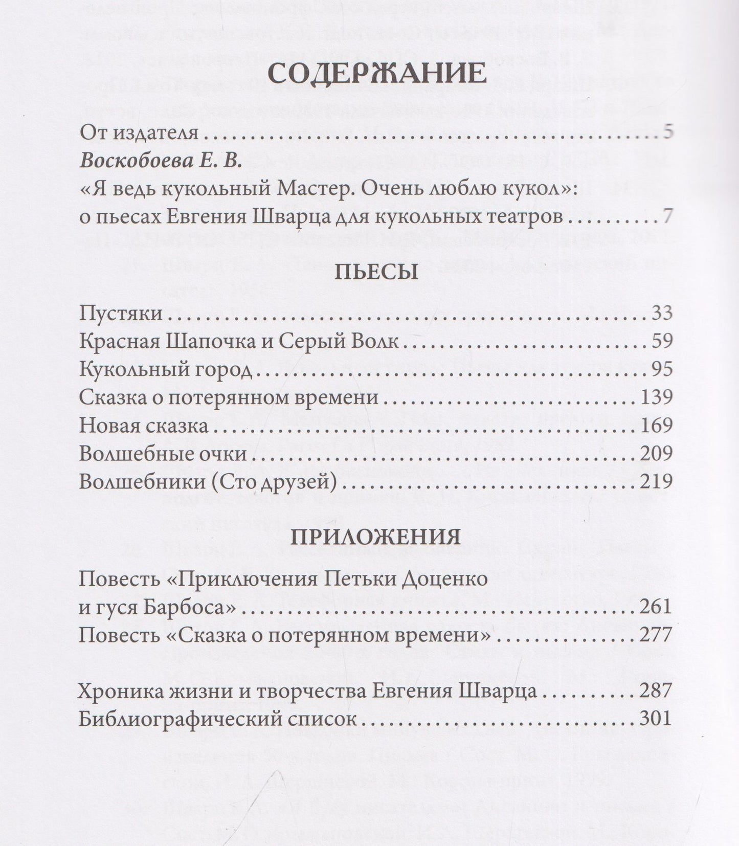 Евгений Шварц: Кукольная мастерская: пьесы