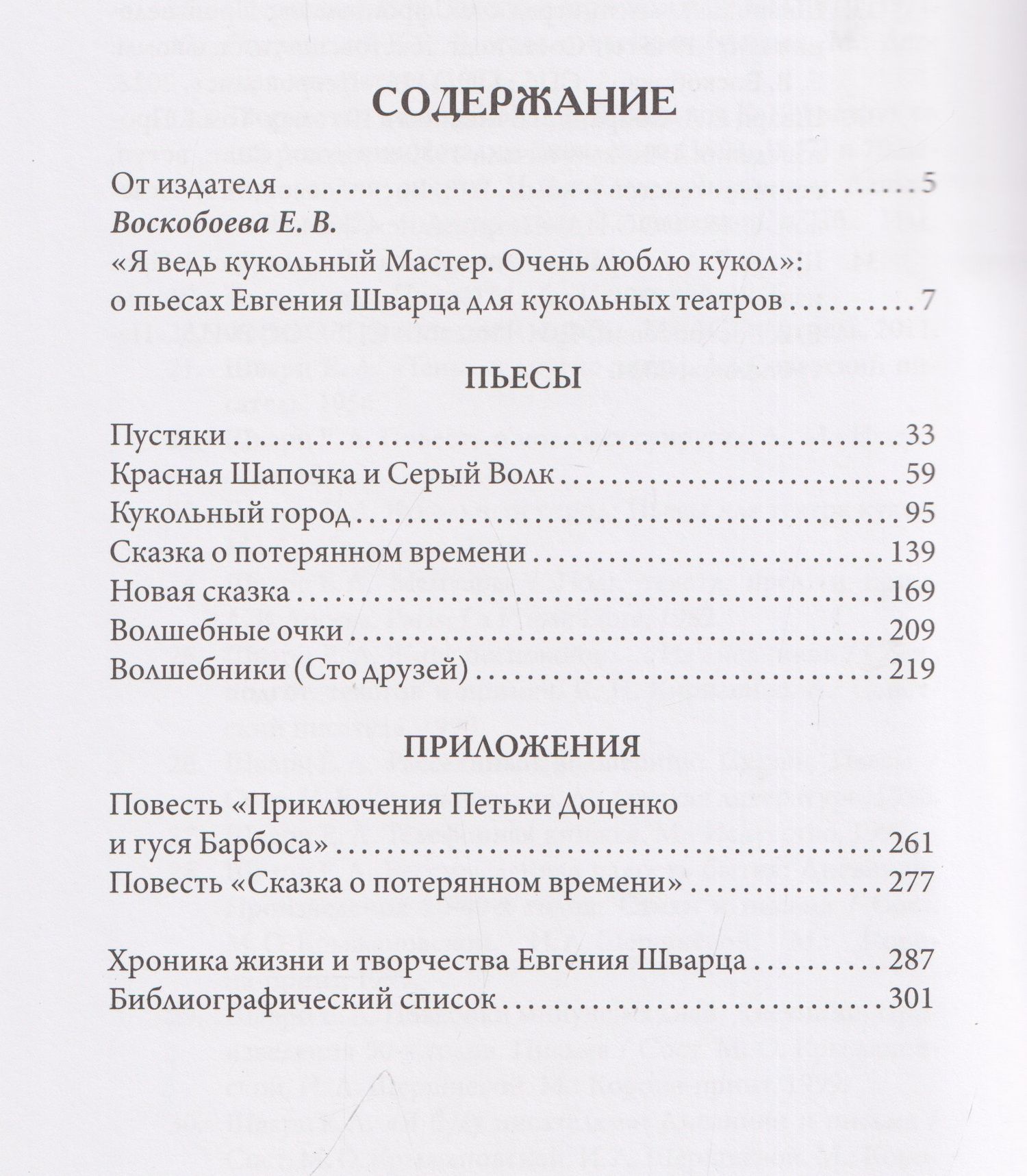 Евгений Шварц: Кукольная мастерская: пьесы