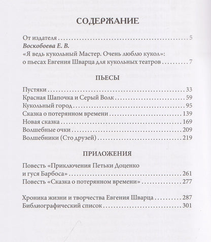 Евгений Шварц: Кукольная мастерская: пьесы