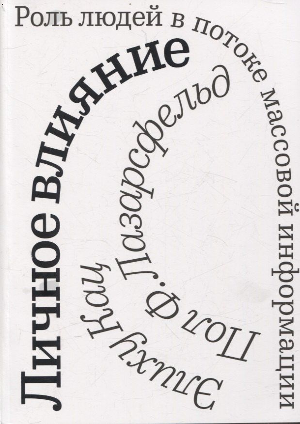Пол Лазарсфельд: Личное влияние. Роль людей в потоке массовой информации