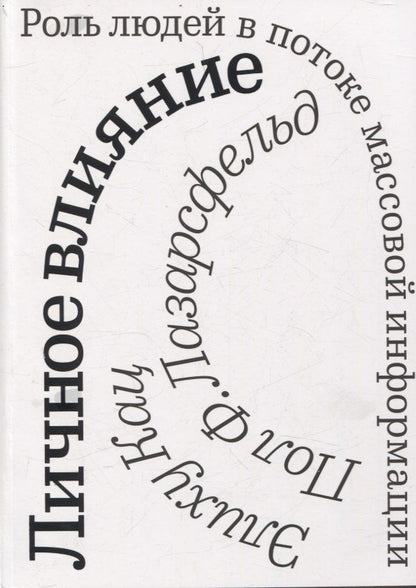 Пол Лазарсфельд: Личное влияние. Роль людей в потоке массовой информации