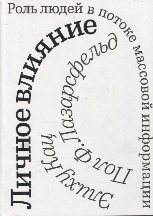 Пол Лазарсфельд: Личное влияние. Роль людей в потоке массовой информации