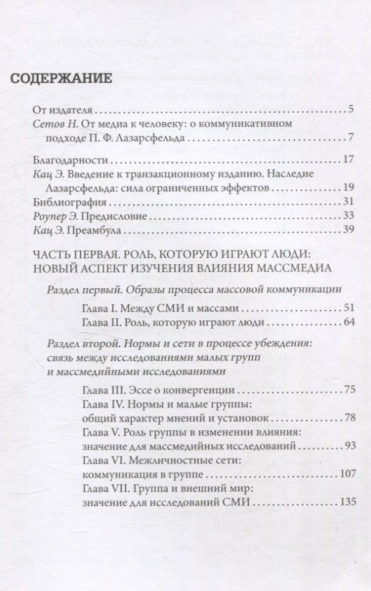 Пол Лазарсфельд: Личное влияние. Роль людей в потоке массовой информации