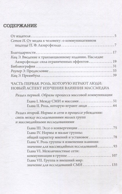Пол Лазарсфельд: Личное влияние. Роль людей в потоке массовой информации