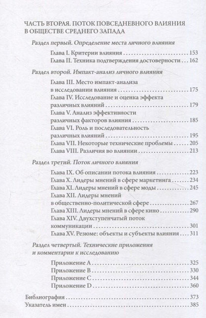 Пол Лазарсфельд: Личное влияние. Роль людей в потоке массовой информации