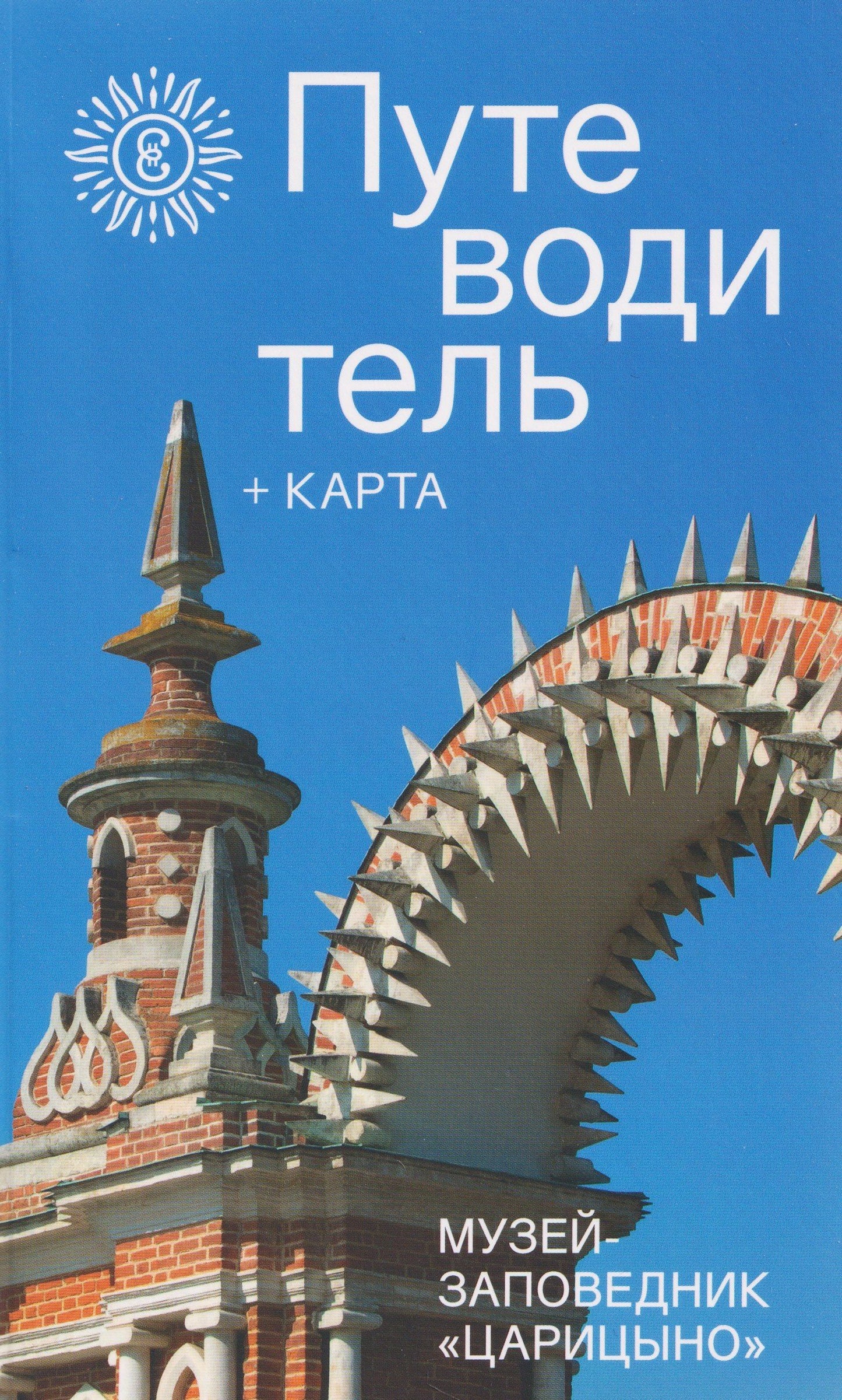 Музей-заповедник «Царицыно». Путеводитель+карта