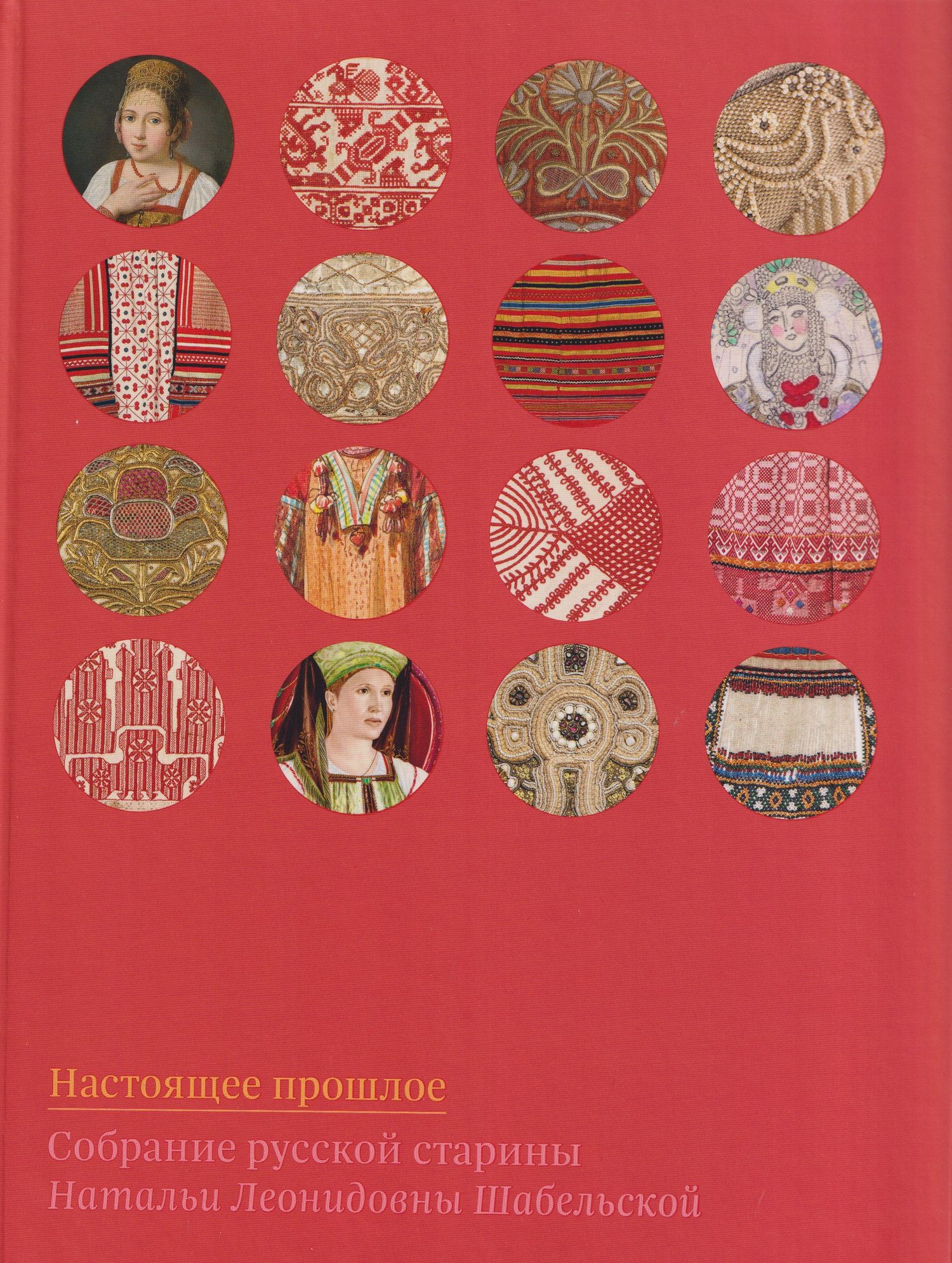 Елена Мадлевская: Настоящее прошлое. Собрание русской старины Натальи Леонидовны Шабельской