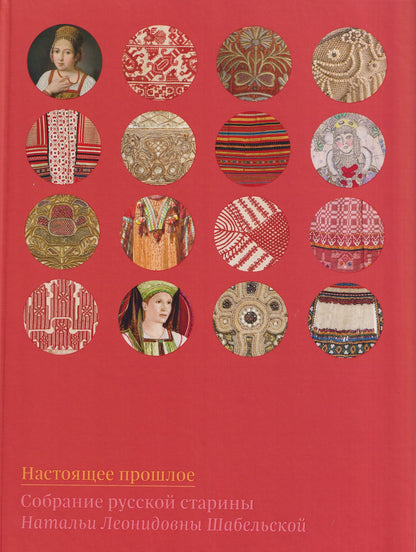 Елена Мадлевская: Настоящее прошлое. Собрание русской старины Натальи Леонидовны Шабельской