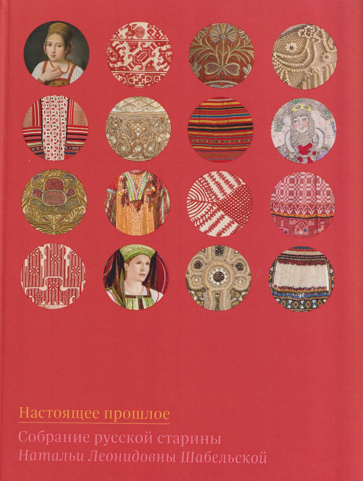 Елена Мадлевская: Настоящее прошлое. Собрание русской старины Натальи Леонидовны Шабельской