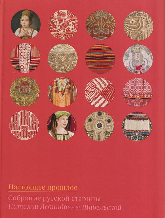 Елена Мадлевская: Настоящее прошлое. Собрание русской старины Натальи Леонидовны Шабельской