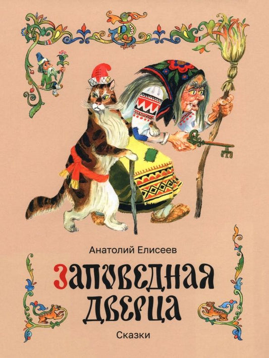 Анатолий Елисеев: Заповедная дверца