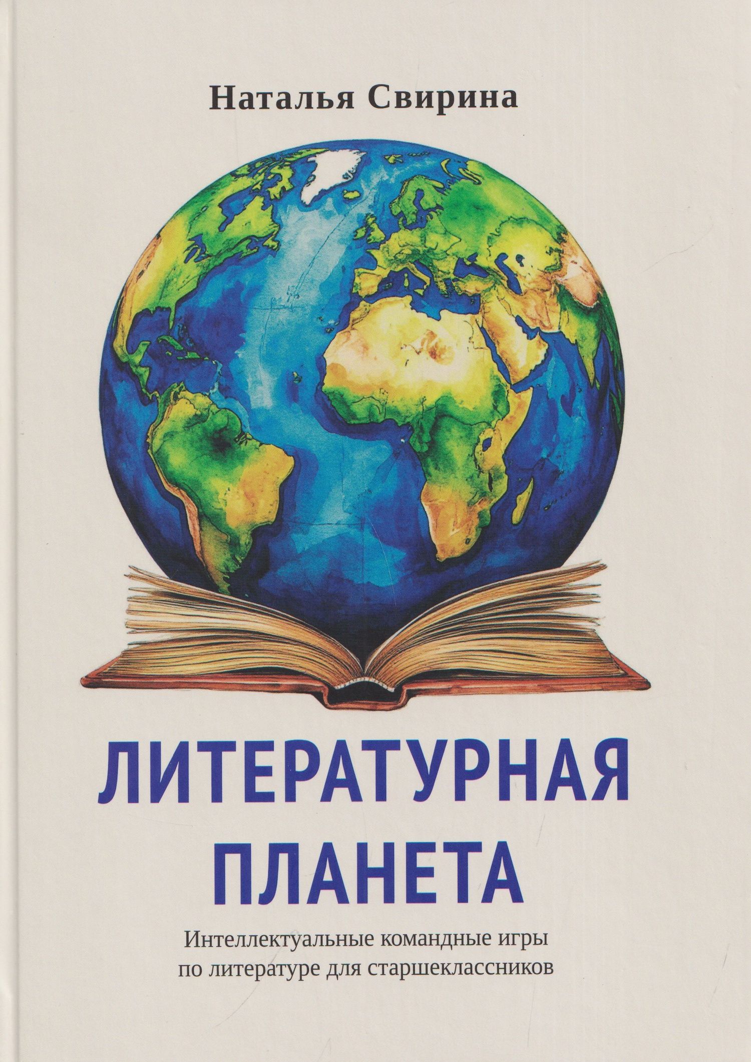 Наталья Свирина: Литературная планета. Интеллектуальные командные игры по литературе для старшеклассников