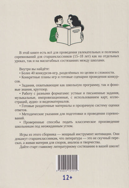 Наталья Свирина: Литературная планета. Интеллектуальные командные игры по литературе для старшеклассников
