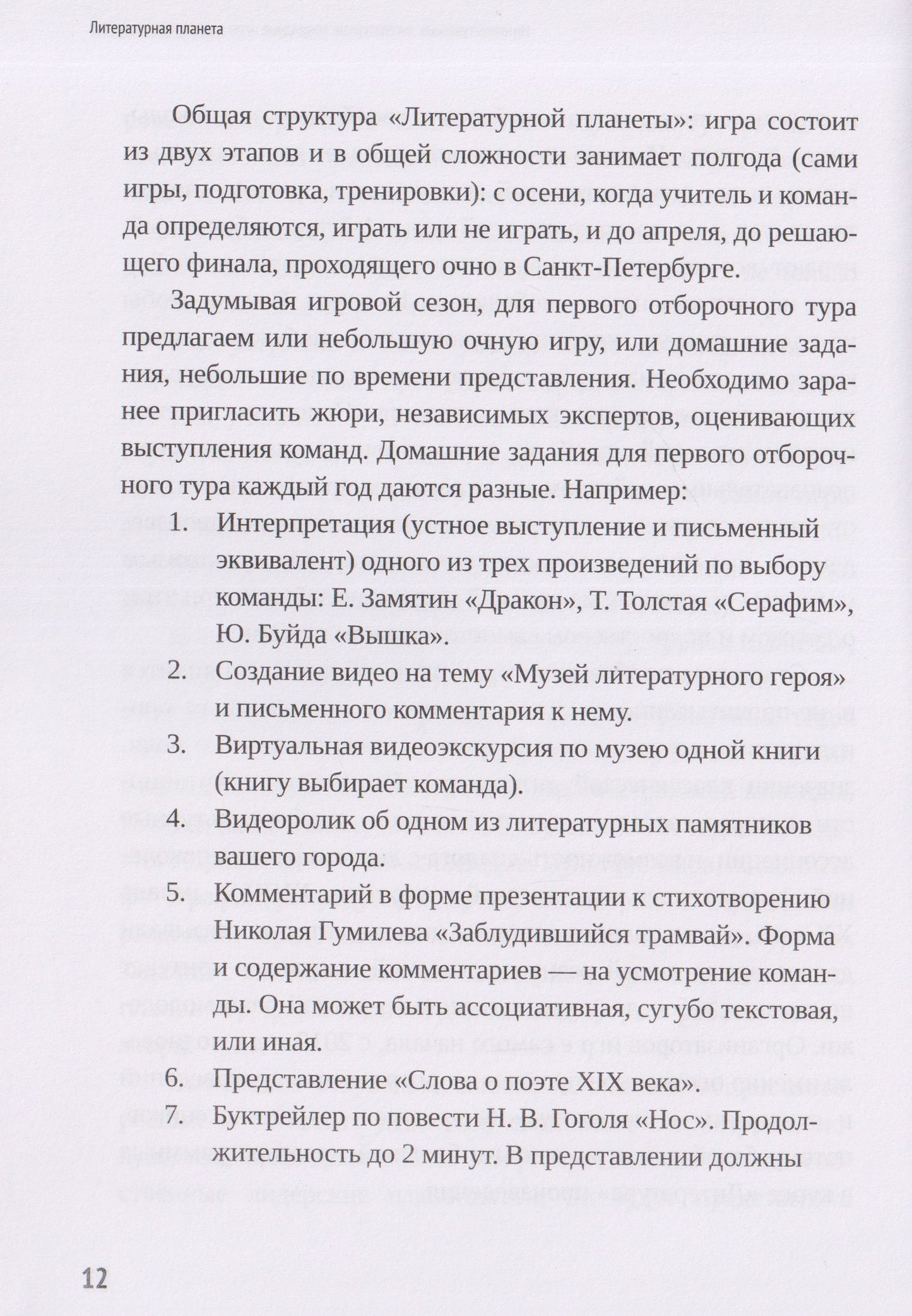 Наталья Свирина: Литературная планета. Интеллектуальные командные игры по литературе для старшеклассников