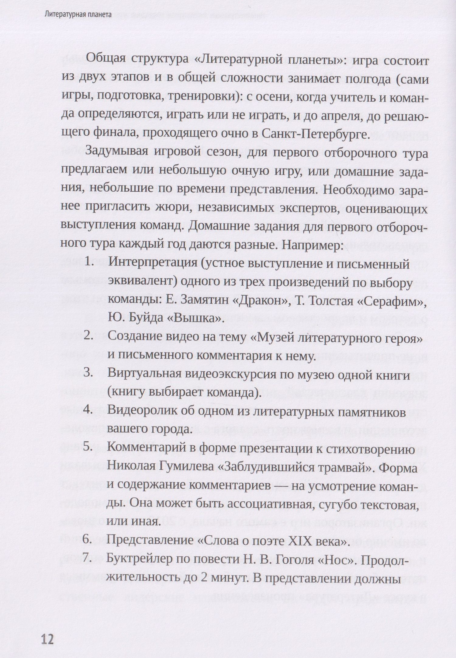 Наталья Свирина: Литературная планета. Интеллектуальные командные игры по литературе для старшеклассников