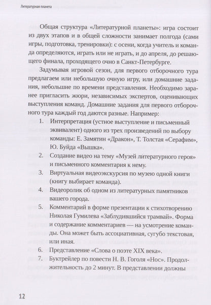 Наталья Свирина: Литературная планета. Интеллектуальные командные игры по литературе для старшеклассников