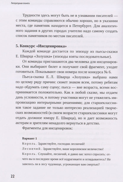 Наталья Свирина: Литературная планета. Интеллектуальные командные игры по литературе для старшеклассников