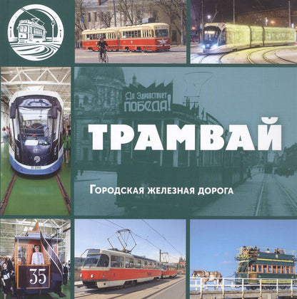Л. Морок: Трамвай. Городская железная дорога