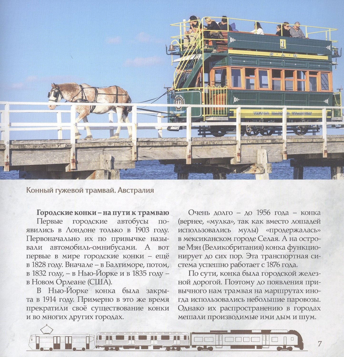 Л. Морок: Трамвай. Городская железная дорога