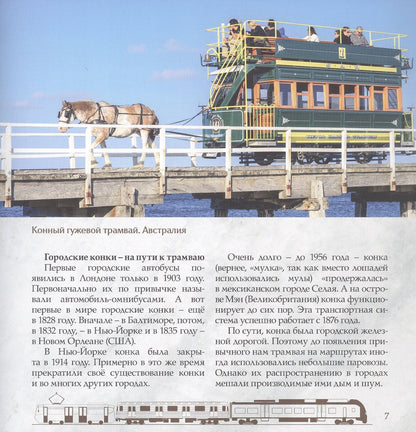 Л. Морок: Трамвай. Городская железная дорога