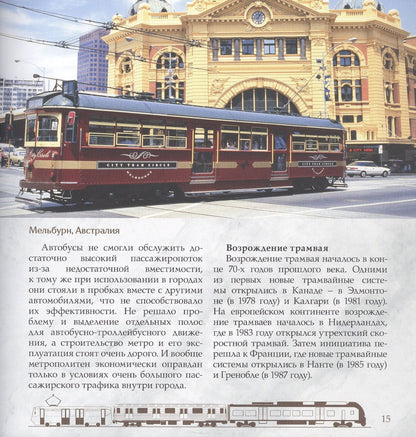 Л. Морок: Трамвай. Городская железная дорога