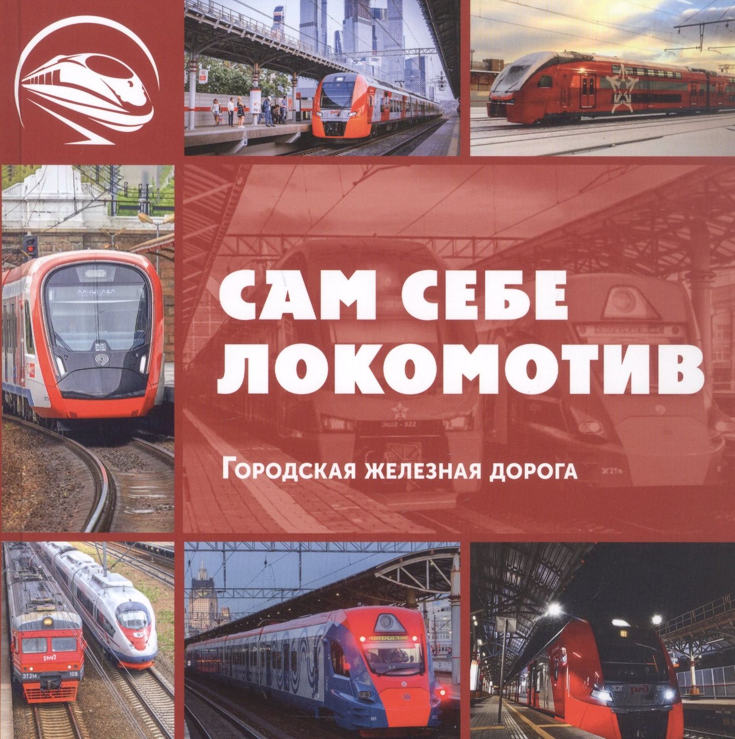 Л. Морок: Сам себе локомотив. Городская железная дорога