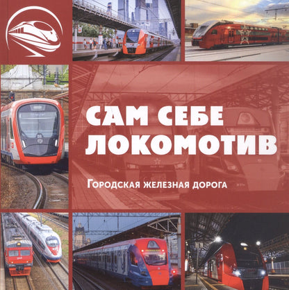 Л. Морок: Сам себе локомотив. Городская железная дорога