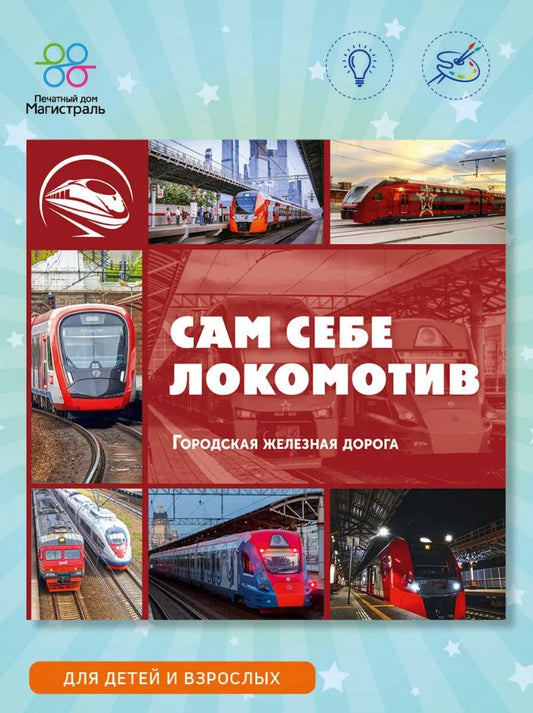 Л. Морок: Сам себе локомотив. Городская железная дорога