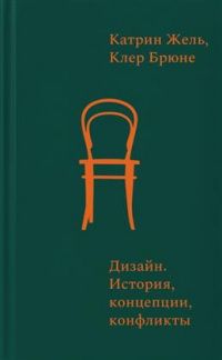 Катрин Жель: Дизайн. История, концепции, конфликты