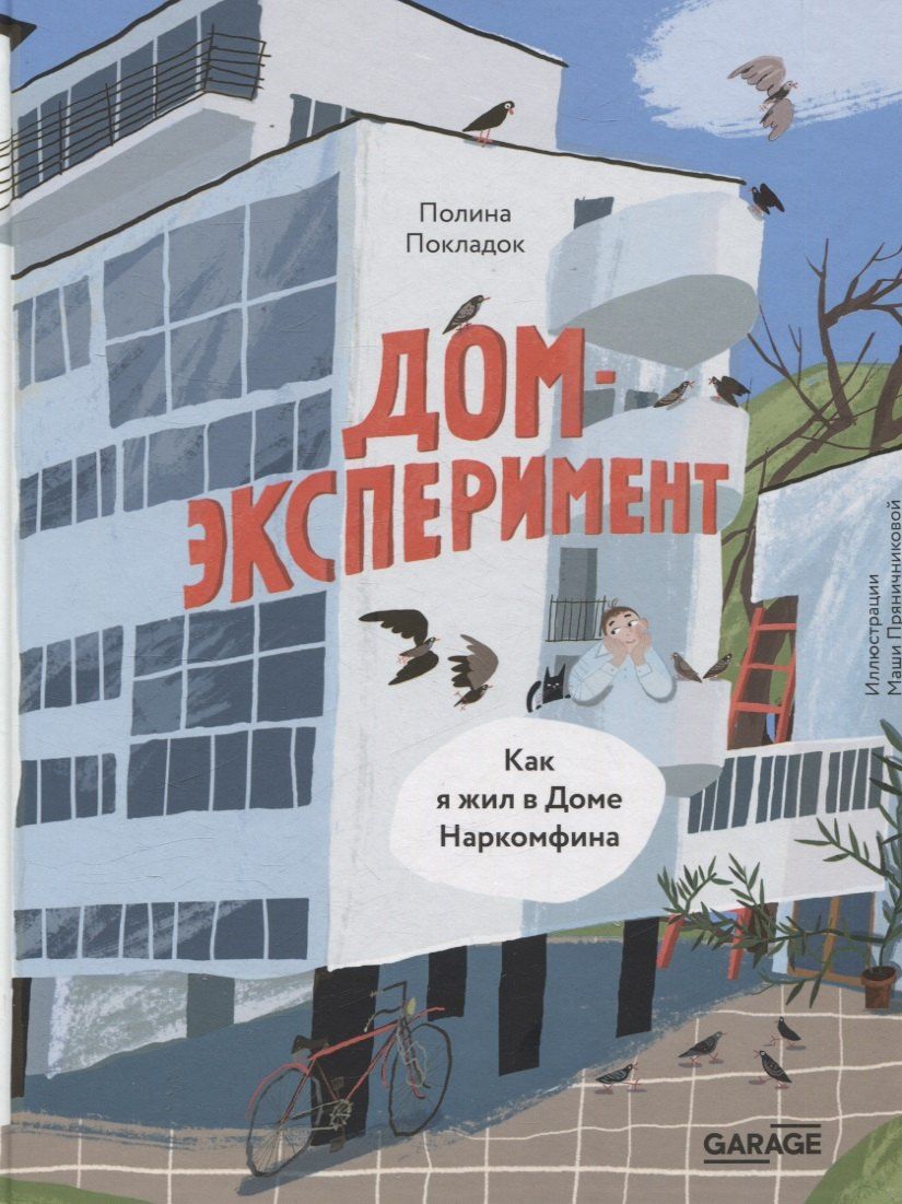 Полина Покладок: Дом-эксперимент. Как я жил в Доме Наркомфина