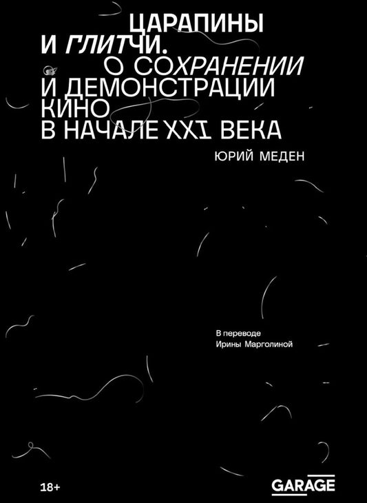 Юрий Меден: Царапины и глитчи. О сохранении и демонстрации кино в начале ХХI века