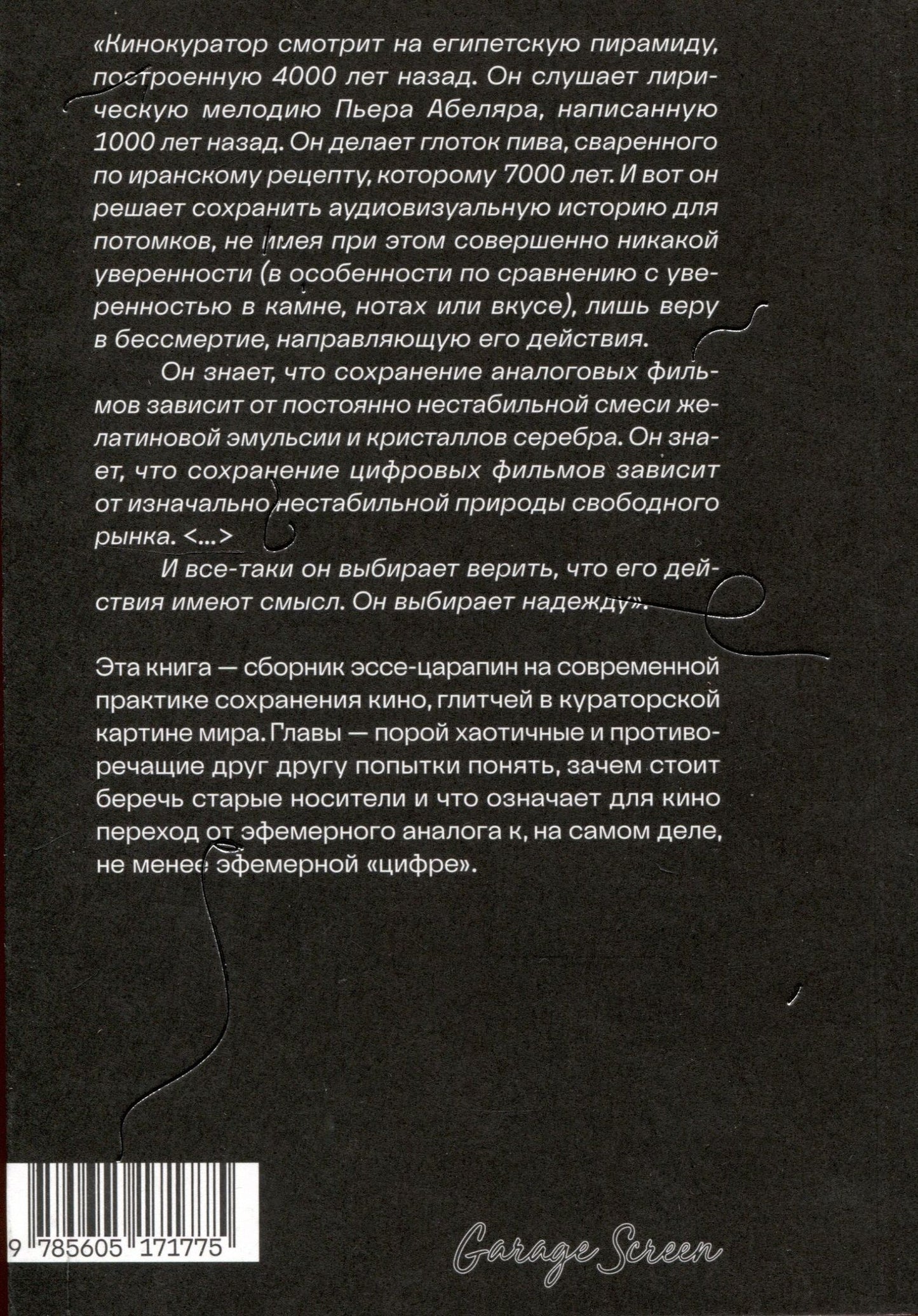 Юрий Меден: Царапины и глитчи. О сохранении и демонстрации кино в начале ХХI века