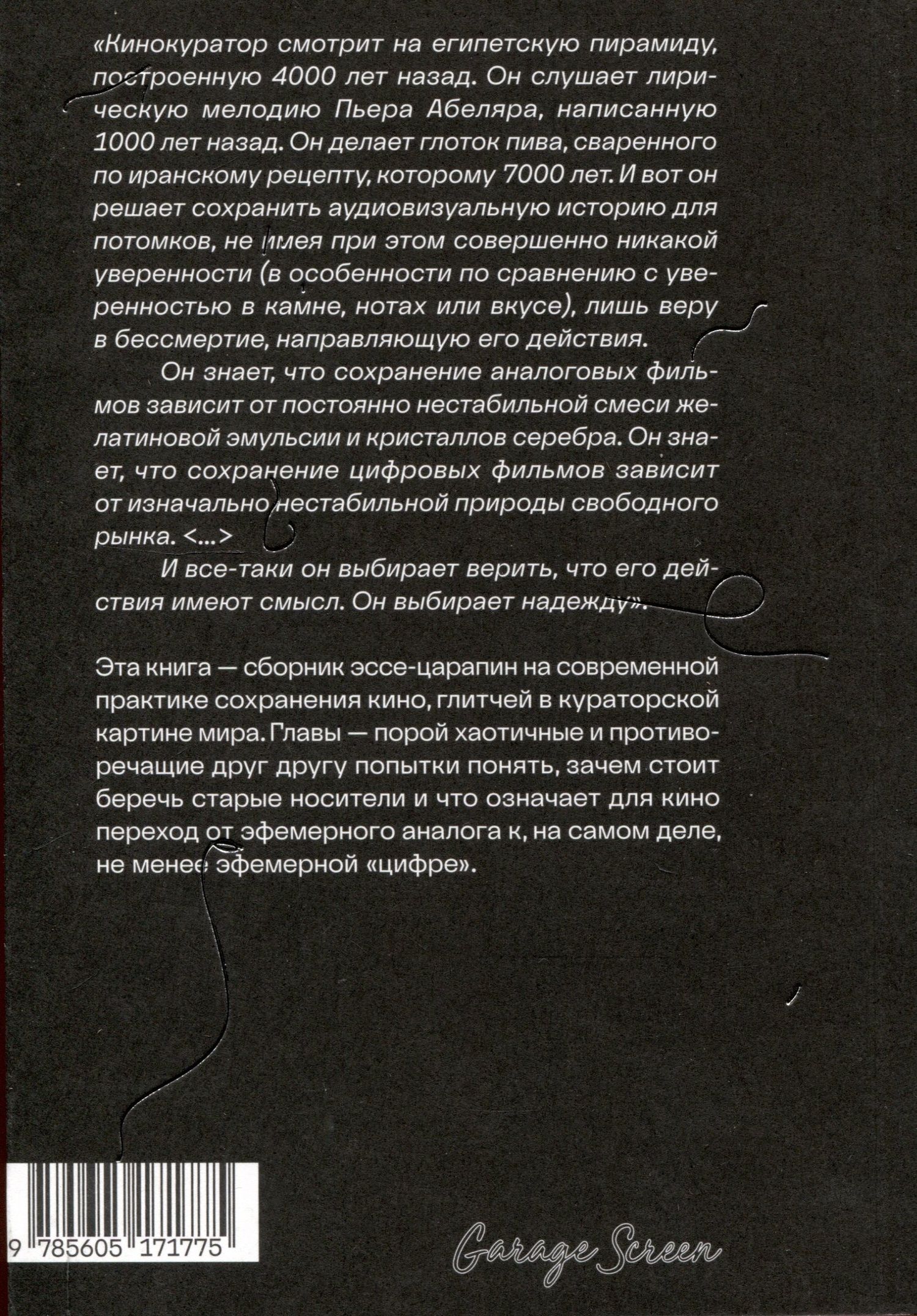 Юрий Меден: Царапины и глитчи. О сохранении и демонстрации кино в начале ХХI века