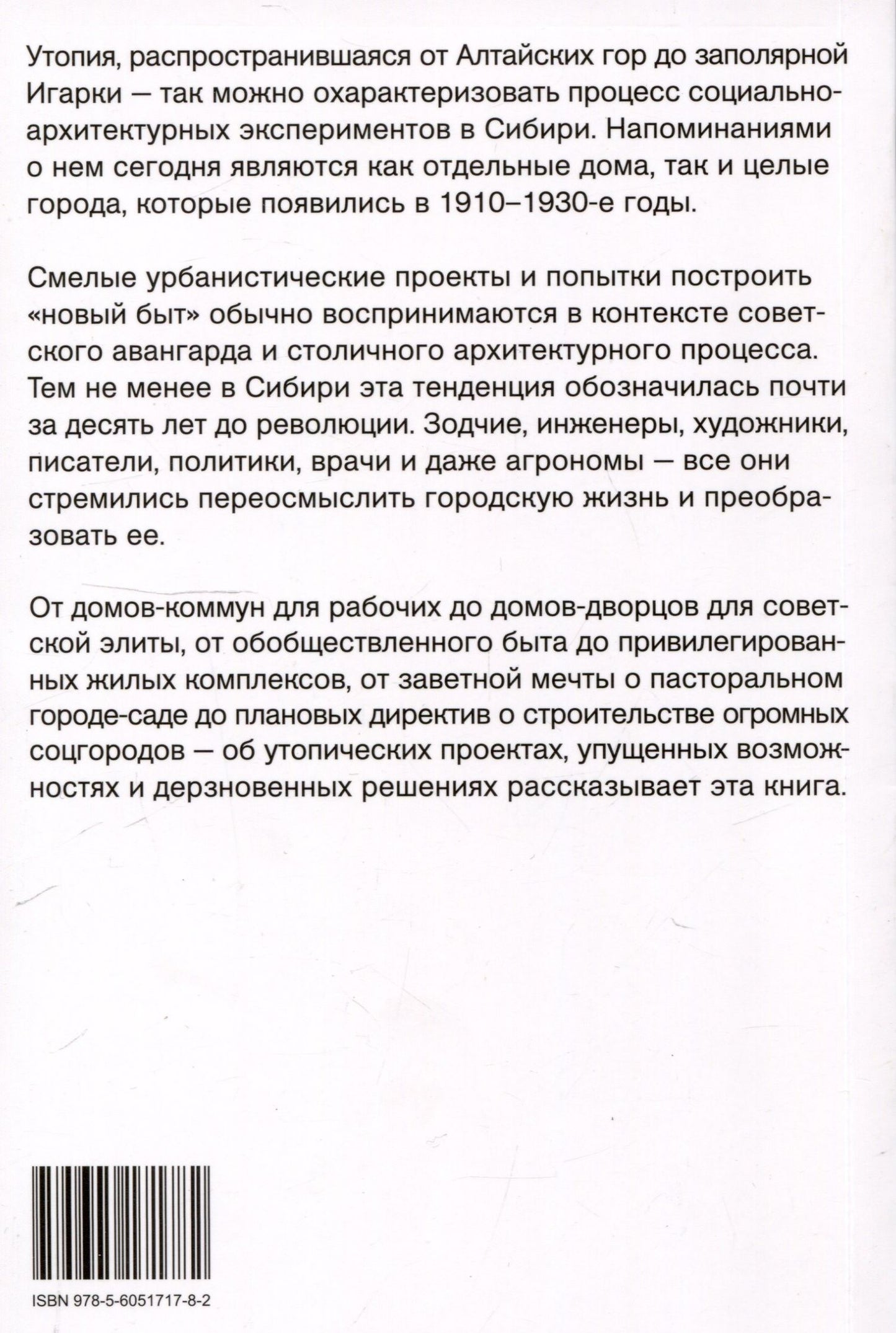 Иван Атапин: Утопия в снегах. Социально-архитектурные эксперименты в Сибири, 1910-1930-е