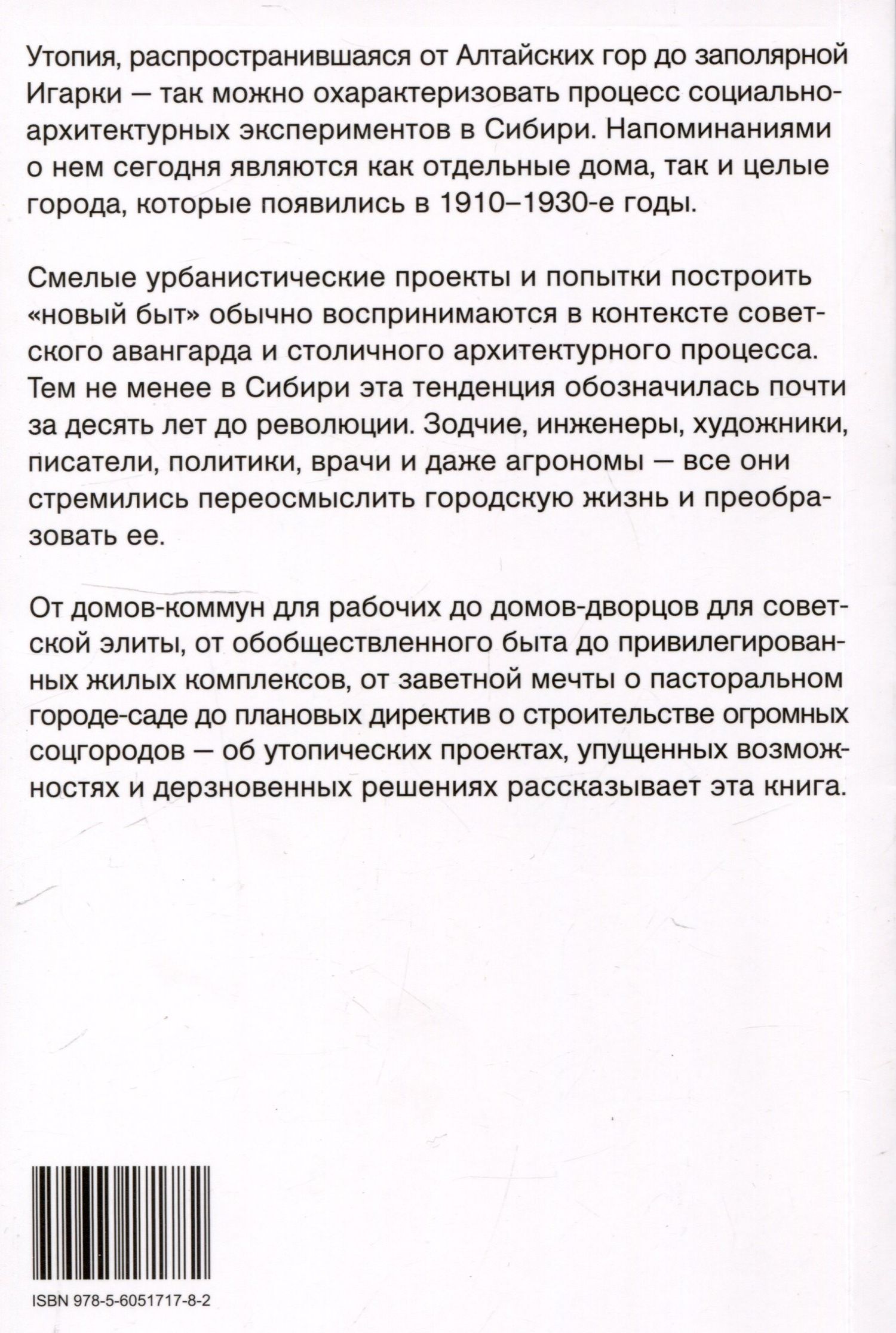 Иван Атапин: Утопия в снегах. Социально-архитектурные эксперименты в Сибири, 1910-1930-е